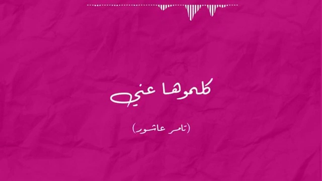 موسيقى بيانو كلموها عني  (تامر عاشور) tamer ashour