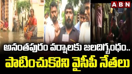 అనంతపురం వర్షాలకు జలదిగ్బంధం అయ్యిన పలు ప్రాంతాలు.. పాటించుకొని వైసీపీ నేతలు || ABN Telugu