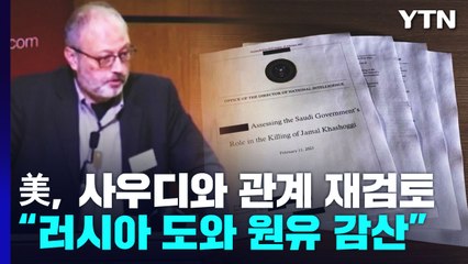미국, '원유 감산 주도' 사우디와 관계 재검토..."러시아와 손잡았다" / YTN