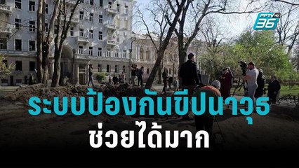 ยูเครน ถูกถล่ม 2 วันติด ระบบป้องกันขีปนาวุธช่วยได้มาก | 12 ต.ค. 65 | รอบโลก DAILY