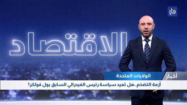 أزمة التضخم ..هل تعيد سياسة رئيس الفيدرالي السابق بول فولكر؟