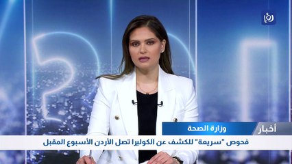 وزارة الصحة: فحوص "سريعة" للكشف عن الكوليرا تصل الأردن الأسبوع المقبل