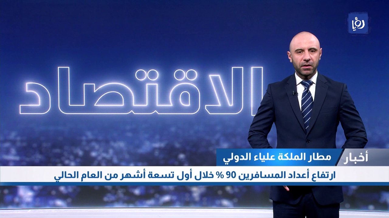 ارتفاع أعداد المسافرين عبر مطار الملكة علياء  9...