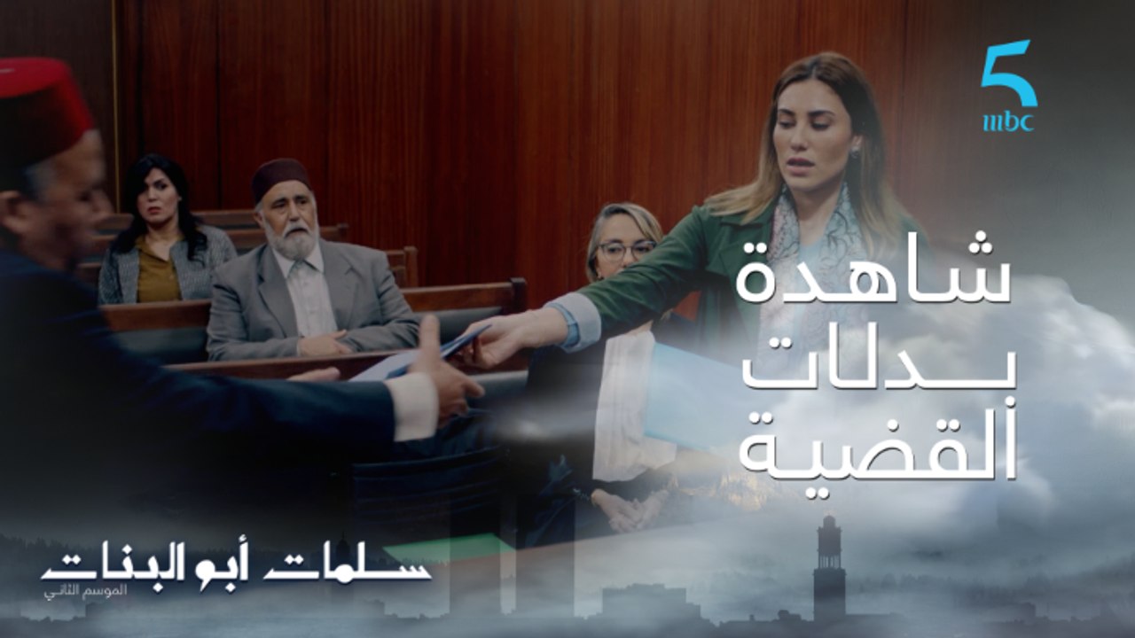 مسلسل سلمات أبو البنات ج2| حلقة السابعة و عشرون...