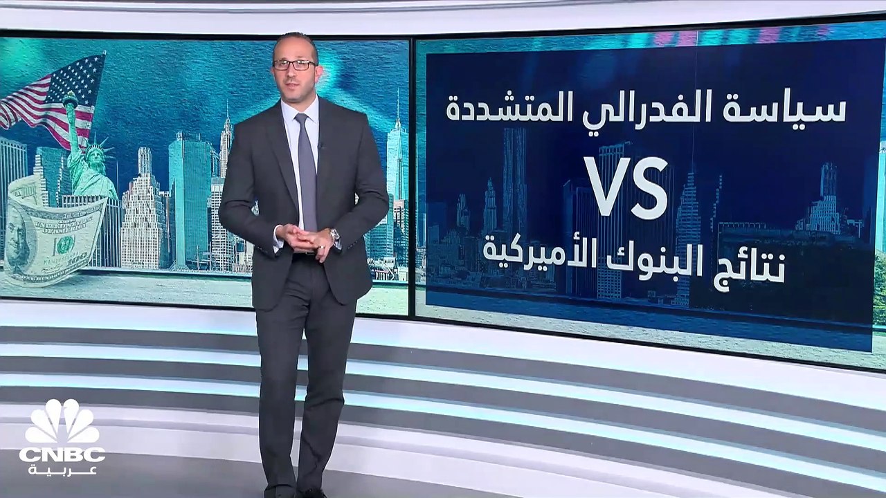 رفع الفدرالي للفائدة بأسرع وتيرة على الإطلاق.. سلاح ذو حدين لنتائج البنوك الأميركية
