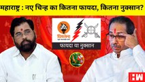 क्या 'Mashal' का चुनाव चिह्न मिलने से आने वाले Election में Thackeray को झटका लगेगा?| Shivsena| BMC
