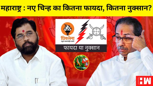 क्या 'Mashal' का चुनाव चिह्न मिलने से आने वाले Election में Thackeray को झटका लगेगा?| Shivsena| BMC