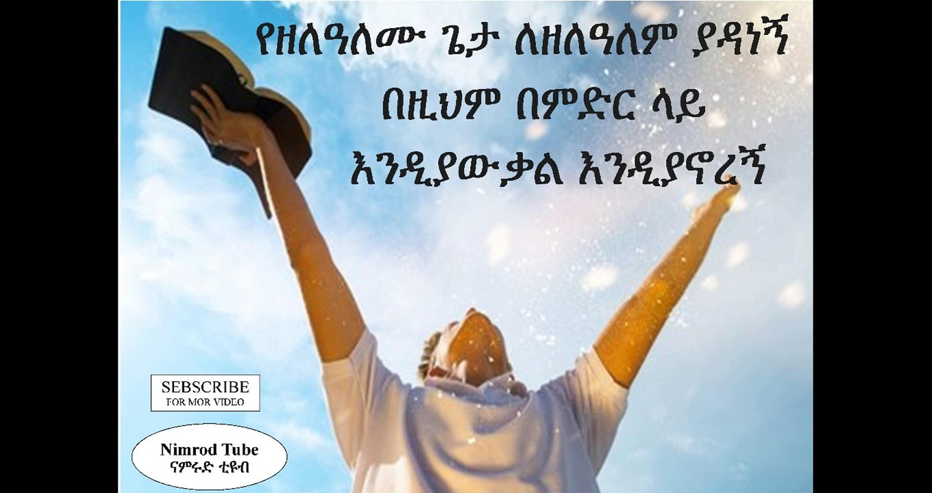 ድንቅ መዝሙር   ዳንኤል አምደሚካኤል  danel amdemichael lyrics_