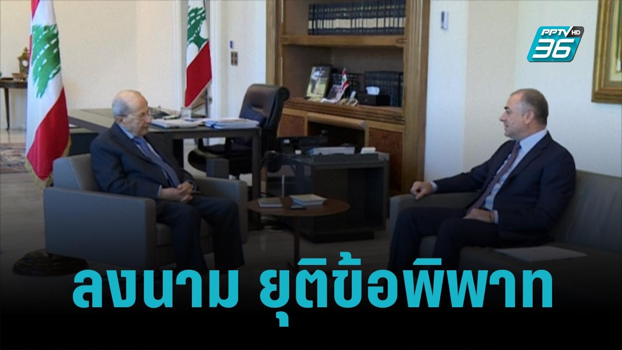 เลบานอน-อิสราเอล ลงนามเขตแดนทางทะเล ยุติข้อพิพา...