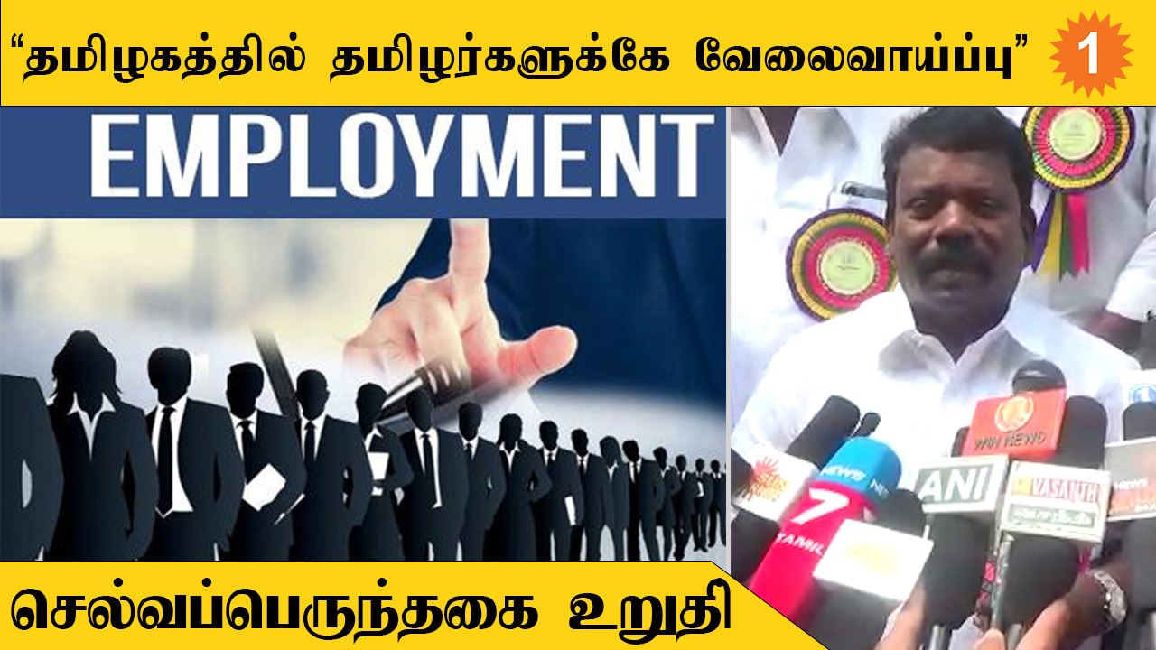 இனி 80% வேலைவாய்ப்பு தமிழர்களுக்கே | செல்வப்பெருந்தகை உறுதி
