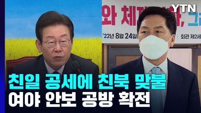 '친일' 공세에 '친북' 맞불...여야 안보 공방 확전 / YTN