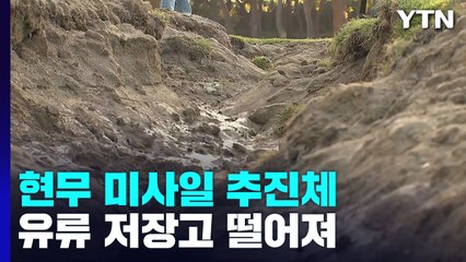 현무 미사일 추진체, 유류 저장고에 떨어져...野 "軍 진상 은폐" / YTN