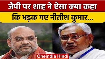 Amit Shah के JP पर दिए बयान से तिलमिलाये Nitish Kumar, जानें क्या कहा | वनइंडिया हिंदी | *Politics