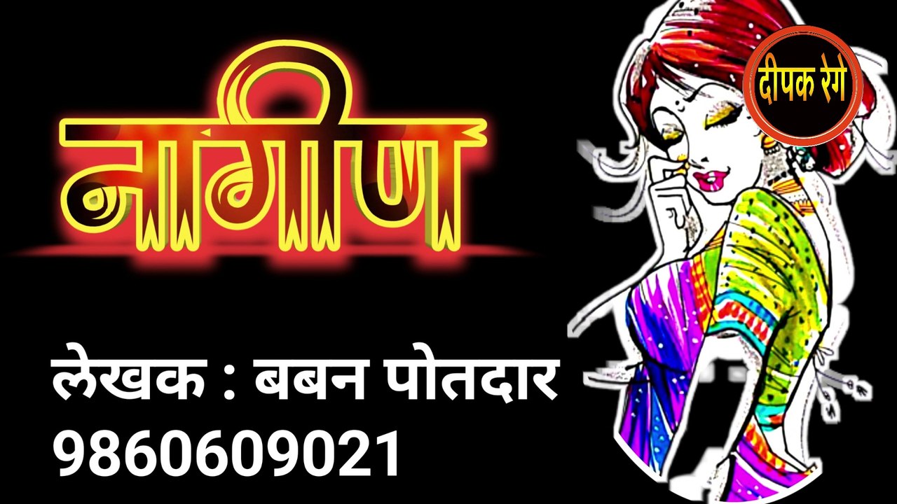 नागीण | baban potdar katha | marathi katha | deepak rege | marathi audio boook | marathi kathakathan |