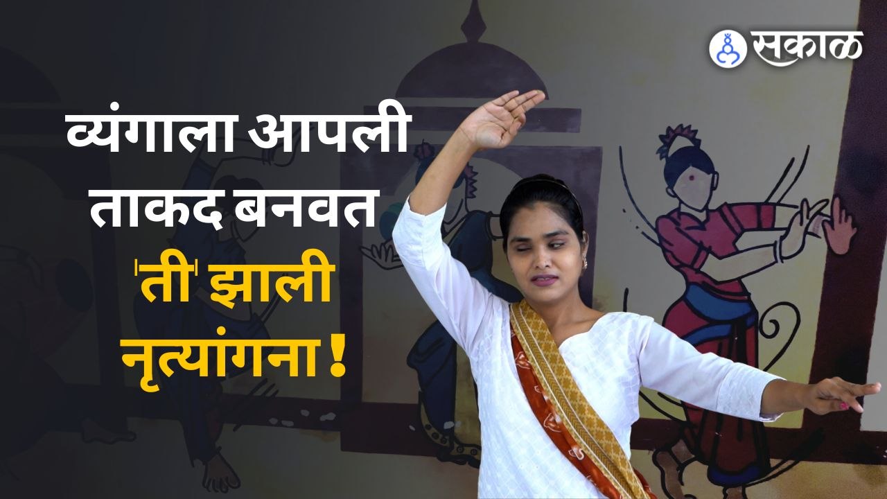 Disabled Dancer Pune | जिद्दीच्या जोरावर 'ती' गिरवते नृत्याचे धडे | Maharashtra | Sakal