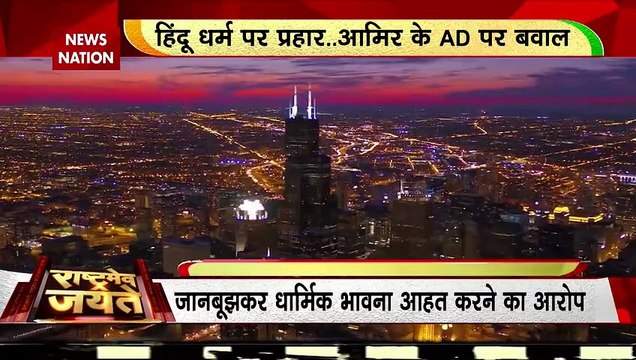 Rashtramev Jayate : बैकिंग AD को लेकर निशाने पर आमिर खान | Aamir Khan News |