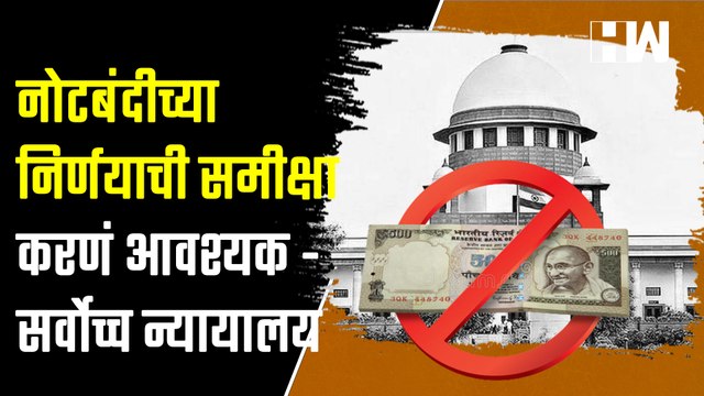 नोटबंदीच्या निर्णयाची समीक्षा करणं आवश्यक- सर्वोच्च न्यायालय| Supreme Court| ShivSena| Maharashtra