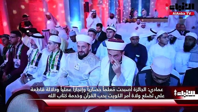 صاحب السمو الأمير الشيخ نواف الأحمد يشمل برعايته حفل افتتاح جائزة الكويت الدولية لحفظ القرآن الكريم وقراءاته وتجويد تلاوته الدورة الحادية عشرة
