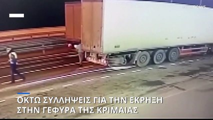 Ρωσία: Η διαδρομή της βόμβας της γέφυρας Κερτς μέσα από τέσσερις χώρες