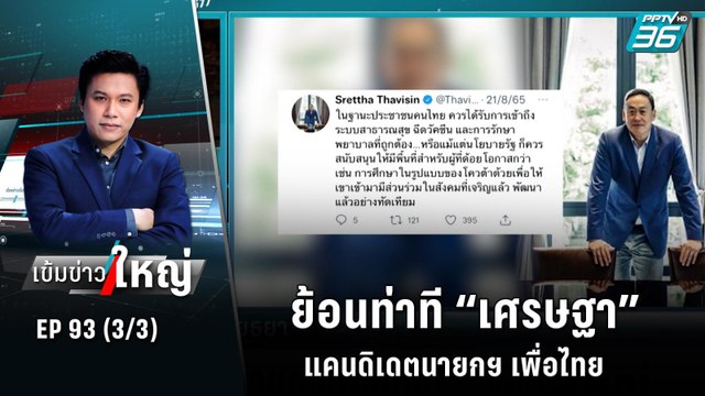 ย้อนท่าที “เศรษฐา” แคนดิเดตนายกฯ เพื่อไทย | เข้มข่าวใหญ่ (3/3) | 12 ต.ค. 65