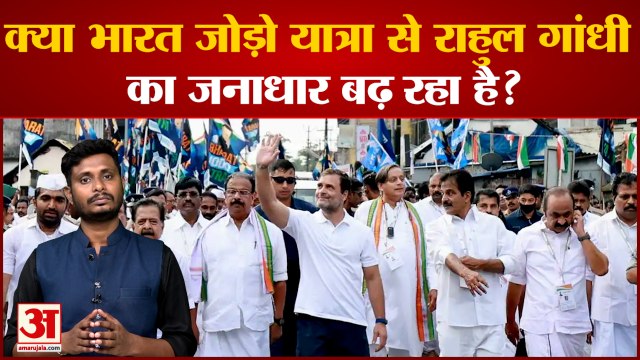 क्या भारत जोड़ो यात्रा से राहुल गांधी का जनाधार बढ़ रहा है देखिए भारत जोड़ो यात्रा पर सबसे बड़ा पोल