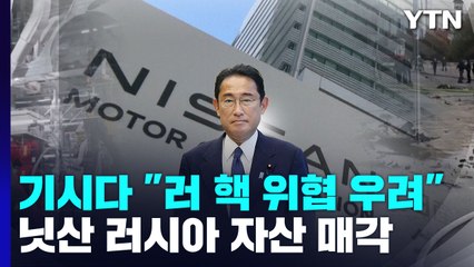 日 닛산, 러 자산 '1유로'에 매각..커지는 핵 위협 속 손절 잇따라 / YTN