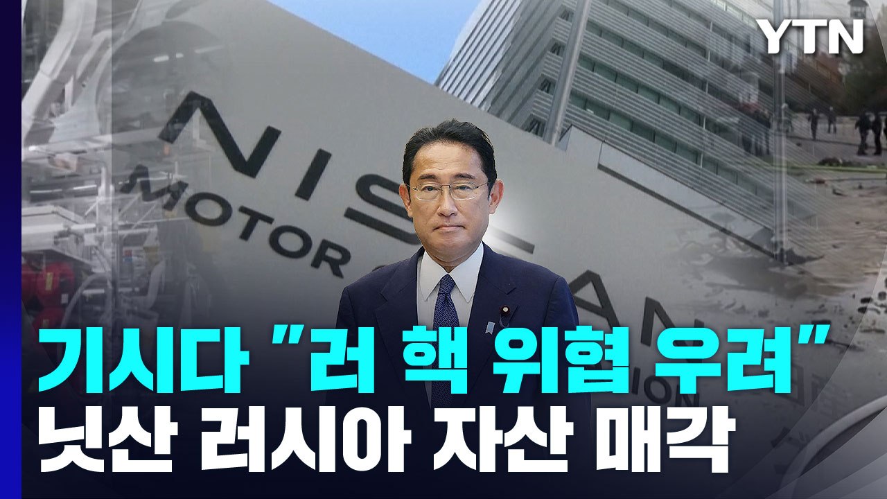 日 닛산, 러 자산 '1유로'에 매각..커지는 핵 위협 속 손절 잇따라 / YTN