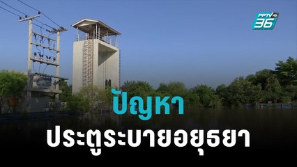 ชาวบ้านเจรจาเปิดประตูระบายน้ำบางกุ้ง ชี้ “ชลประทาน ต้องทบทวนใหม่!”  | เข้มข่าวใหญ่ | 12 ต.ค. 65