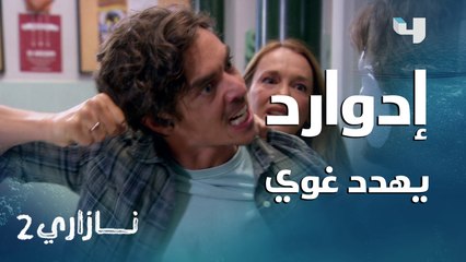 إدوارد يهدد غوي بالضرب المبرح إن لم يرد له زوجته