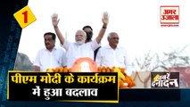 पीएम मोदी के कार्यक्रम में हुआ बदलाव साथ ही देखिए देश दुनिया की बड़ी खबरें