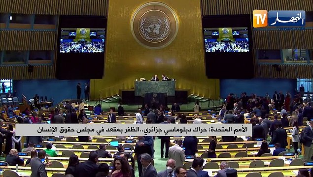 الأمم المتحدة حراك دبلوماسي جزائري..الظفر بمقعد في مجلس حقوق الإنسان