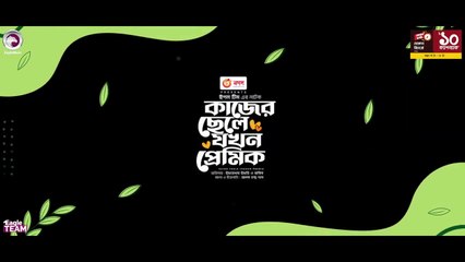 Kajer Chele Jokhon Premik _ কাজের ছেলে যখন প্রেমিক _ Bangla Natok _ Iftekhar Ifti _ Rabina _ Natok
