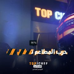 حلقة حرب المطاعم تنطلق الآن