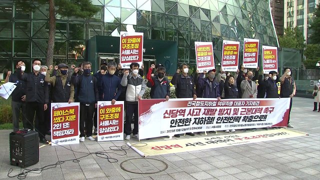 신당역 사건 재발 방지 ...지하철노조, 인력 충원 촉구 / YTN