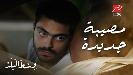 وسط البلد | الحلقة 139 | فضل عرف بسرقة باسم لفلوس جده وعمرو هيعمل مصيبة جديدة مع ريم