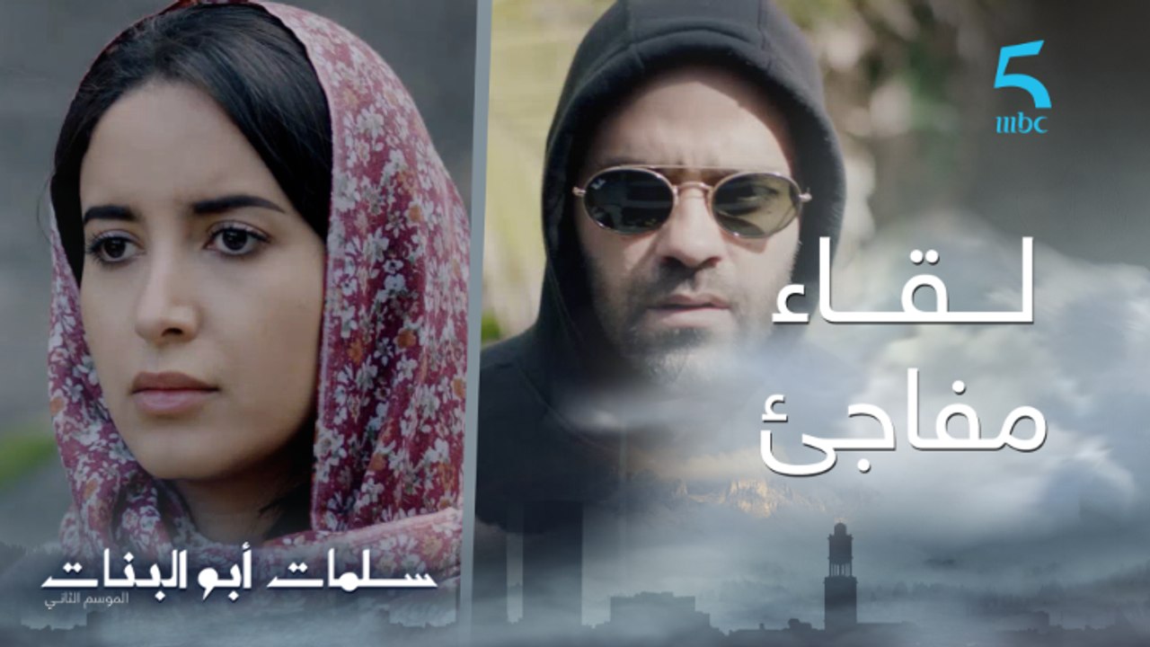 مسلسل سلمات أبو البنات ج2| حلقة سادسة و عشرون|...