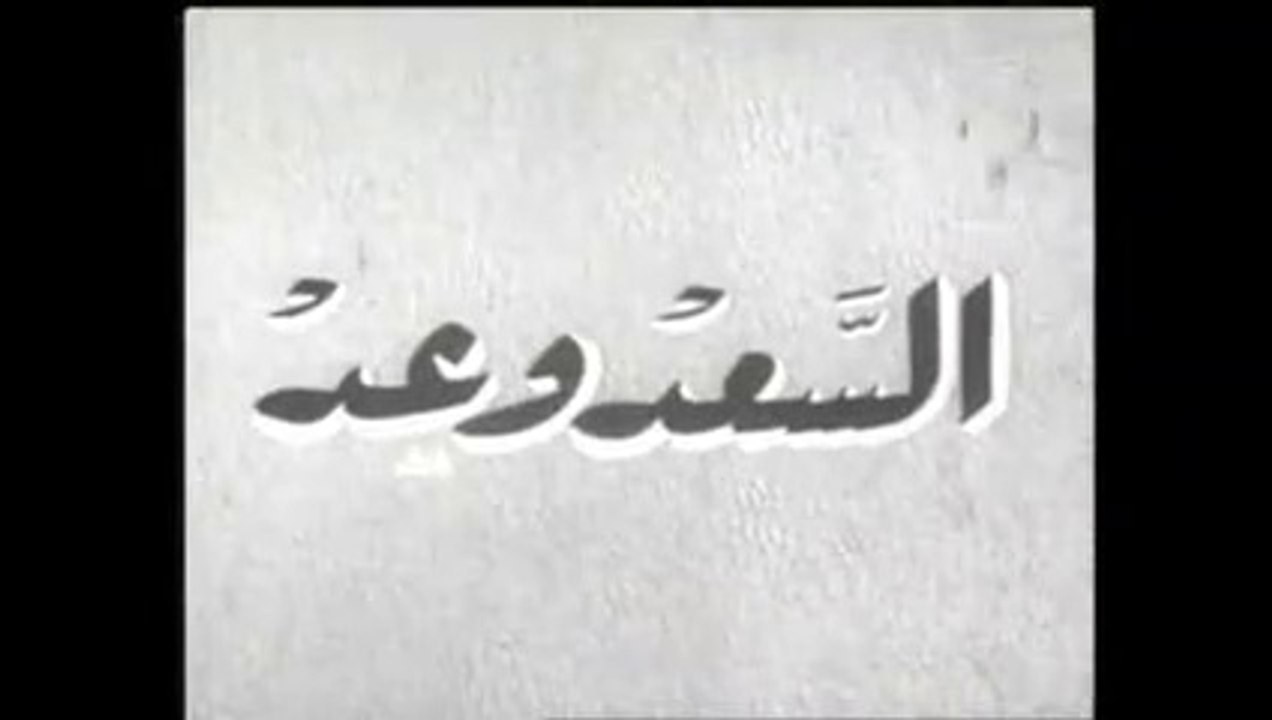 فيلم السعد وعد بطولة اسماعيل يس و نجاح سلام 1955