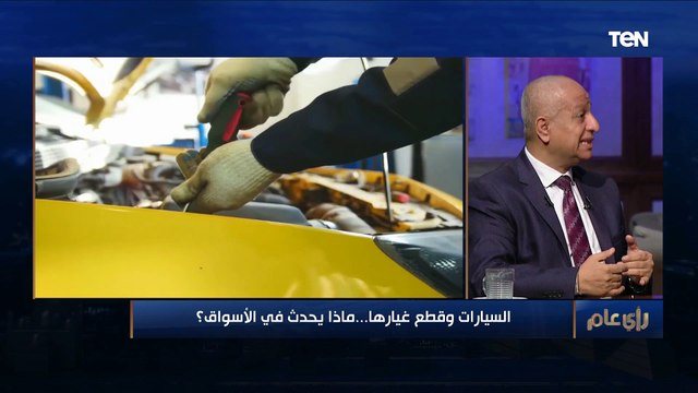 عضو شعبة السيارات بالغرف التجارية: قطع غيار السيارات وصيانتها في طريقها إلى النفاذ من السوق المصري