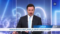 اليونسكو: إجراءات الاحتلال في الأراضي المقدسة لاغيةً ومرفوضة