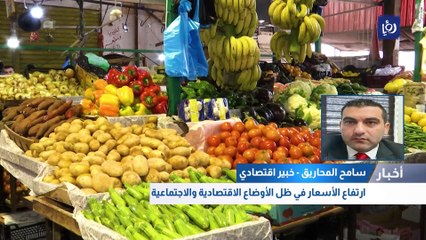ارتفاع الأسعار في ظل الأوضاع الاقتصادية والاجتماعية