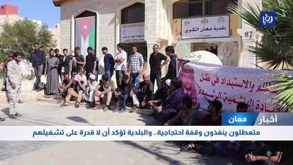 متعطلون ينفذون وقفة احتجاجية.. والبلدية تؤكد أن لا قدرة على تشغيلهم