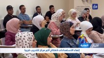 إنهاء الاستعدادات لافتتاح أكبر مركز للتدريب قريبا