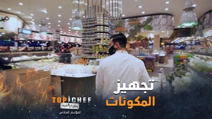 كل شيف يختار مشترياته حسب لائحة الطعام التي جهزها لتحدي حرب المطاعم