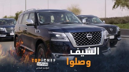 الشيف وصلوا وانطلقوا في التحضير لتحدي حرب المطاعم