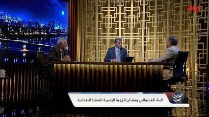 المسؤول عن المحافظة على الأماكن التراثية في بغداد.. رائد الخالدي يستفسر