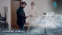 مسلسل سلمات أبو البنات ج2| حلقة سادسة و عشرون| معمر كان كيجمعني بيكم لا الفلوس و لا ﭬﻴﻼ