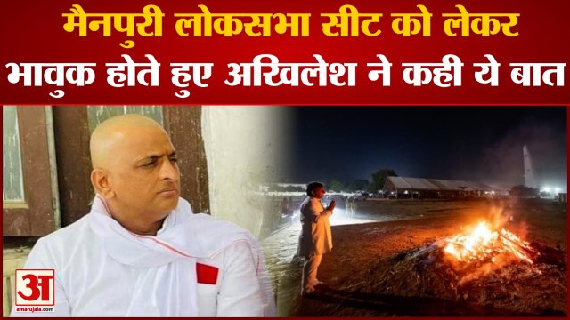 Mainpuri Lok Sabha सीट को लेकर भावुक होते हुए अखिलेश ने कही ये बात।Akhilesh Yadav । Mulayam Singh