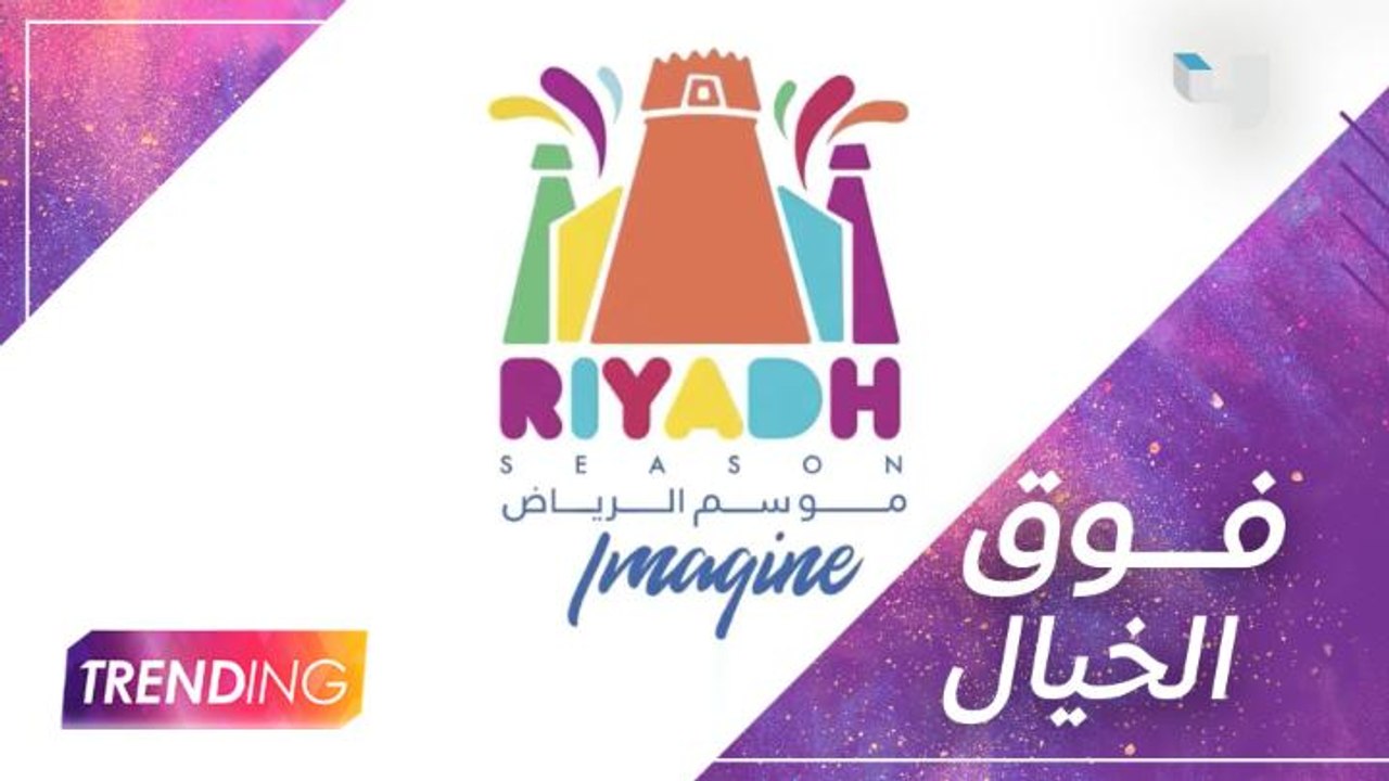 معالي المستشار تركي آل الشيخ يكشف عن فعاليات النسخة الثالثة موسم الرياض