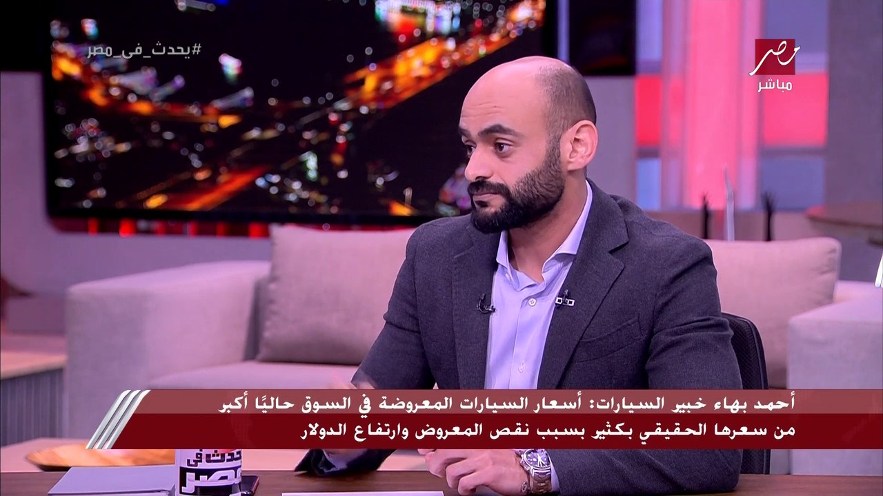 أحمد بهاء: أسعار السيارات في السوق حاليا أكبر م...