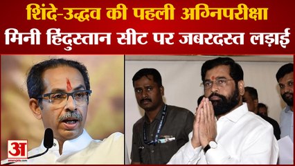Maharashtra politics: Shinde-Uddhav की पहली अग्निपरीक्षा, मिनी हिंदुस्तान सीट पर जबरदस्त लड़ाई
